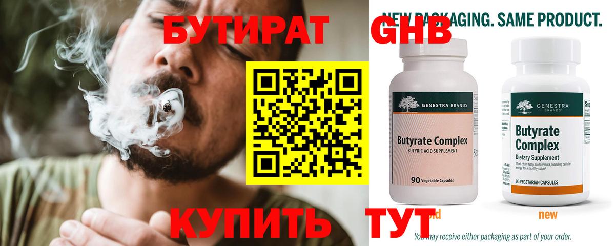 Нижнеудинск  БУТИРАТ 99%  БУТИРАТ  Вход с VPN 
