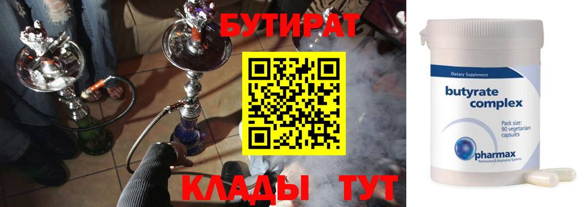 Бутират Butirat Нижнеудинск